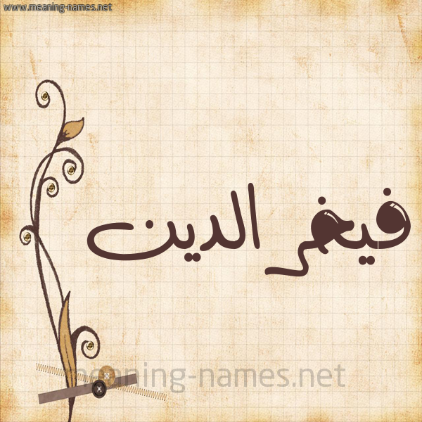 شكل 6 صوره ورق كلاسيكي للإسم بخط عريض صورة اسم فيخر الدين Fakhr-Aldin